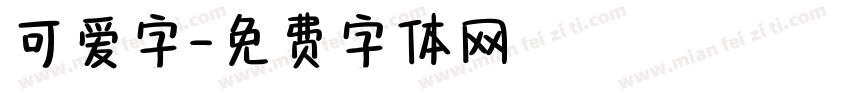 可爱字字体转换