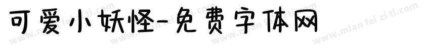 可爱小妖怪字体转换