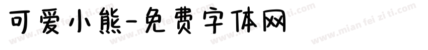 可爱小熊字体转换