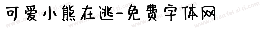 可爱小熊在逃字体转换