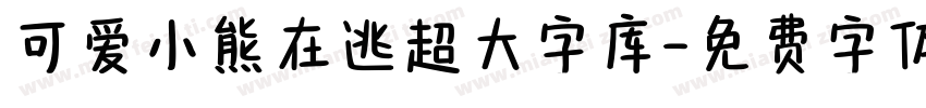 可爱小熊在逃超大字库字体转换