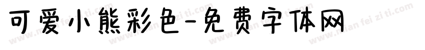 可爱小熊彩色字体转换