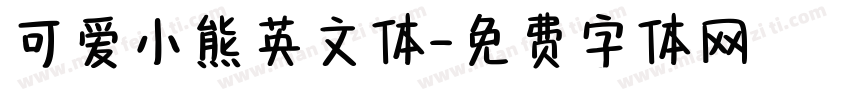 可爱小熊英文体字体转换