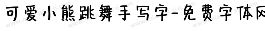 可爱小熊跳舞手写字字体转换