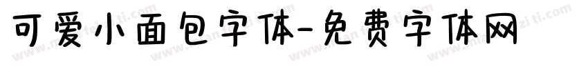 可爱小面包字体字体转换