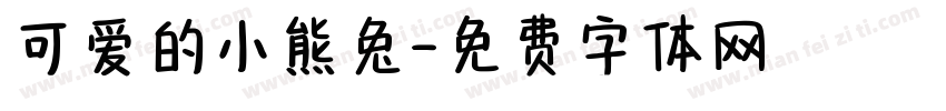 可爱的小熊兔字体转换