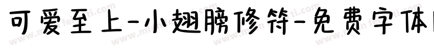 可爱至上-小翅膀修符字体转换