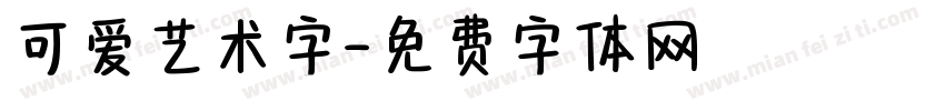 可爱艺术字字体转换