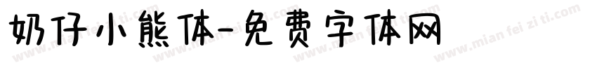 奶仔小熊体字体转换