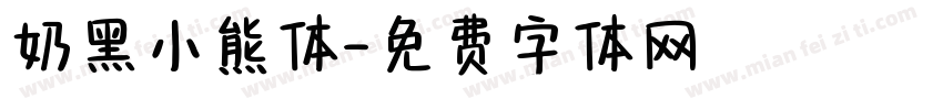 奶黑小熊体字体转换
