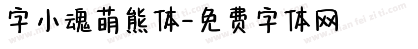 字小魂萌熊体字体转换