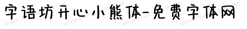 字语坊开心小熊体字体转换