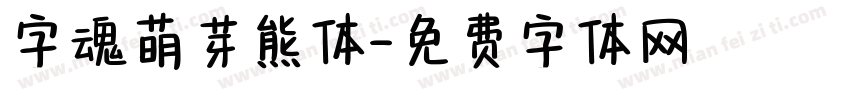 字魂萌芽熊体字体转换