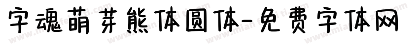 字魂萌芽熊体圆体字体转换