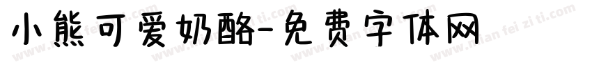 小熊可爱奶酪字体转换