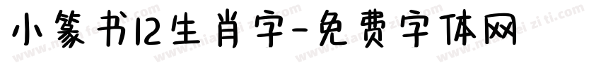 小篆书12生肖字字体转换