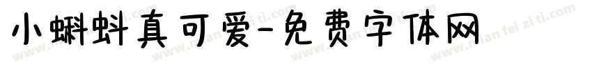 小蝌蚪真可爱字体转换