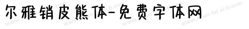 尔雅销皮熊体字体转换