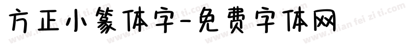 方正小篆体字字体转换
