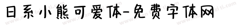 日系小熊可爱体字体转换
