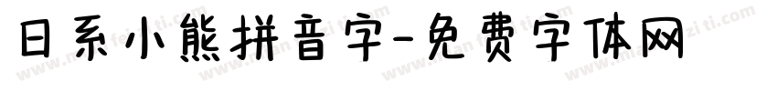 日系小熊拼音字字体转换