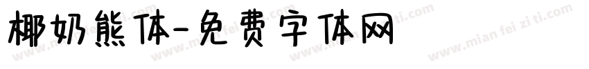 椰奶熊体字体转换