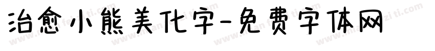 治愈小熊美化字字体转换