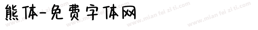 熊体字体转换
