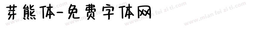 芽熊体字体转换