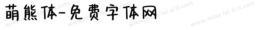 萌熊体字体转换