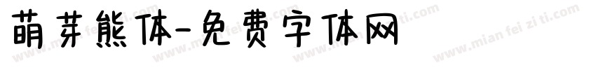 萌芽熊体字体转换
