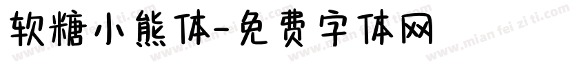 软糖小熊体字体转换
