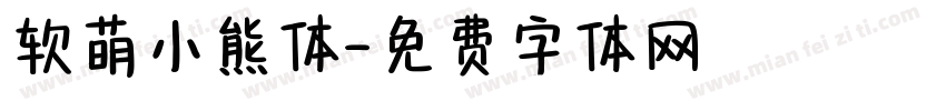 软萌小熊体字体转换