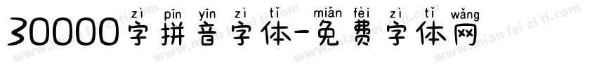 30000字拼音字体字体转换