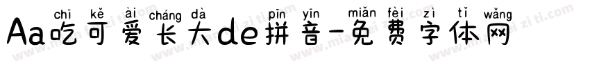 Aa吃可爱长大de拼音字体转换