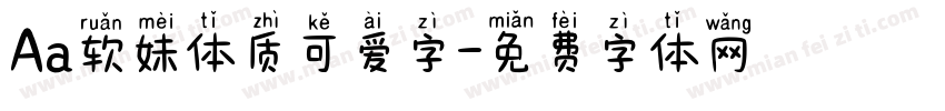 Aa软妹体质可爱字字体转换