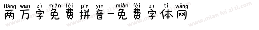 两万字免费拼音字体转换