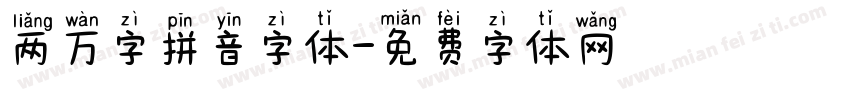 两万字拼音字体字体转换