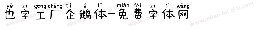 也字工厂企鹅体字体转换