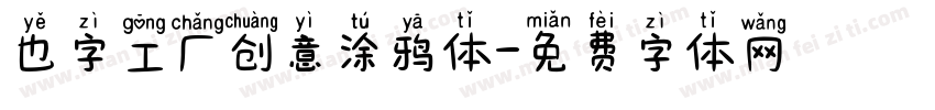 也字工厂创意涂鸦体字体转换