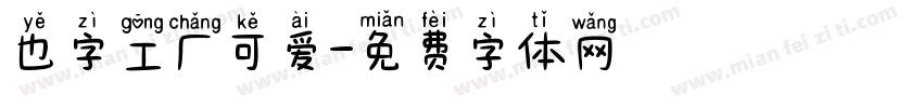也字工厂可爱字体转换