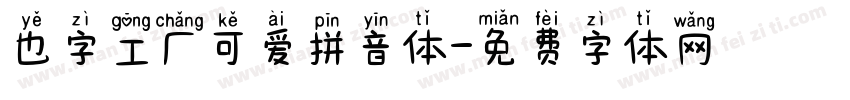 也字工厂可爱拼音体字体转换