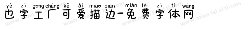 也字工厂可爱描边字体转换