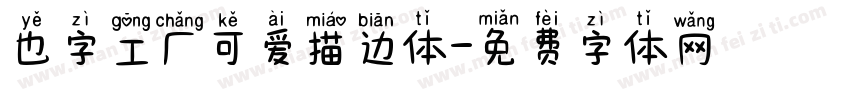 也字工厂可爱描边体字体转换