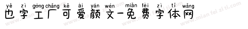也字工厂可爱颜文字体转换
