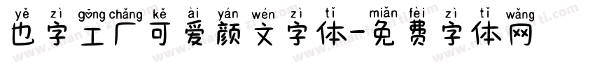 也字工厂可爱颜文字体字体转换