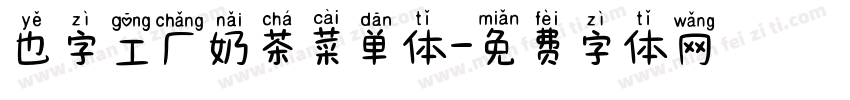 也字工厂奶茶菜单体字体转换