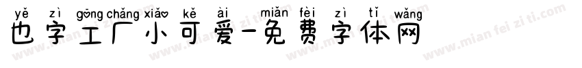也字工厂小可爱字体转换