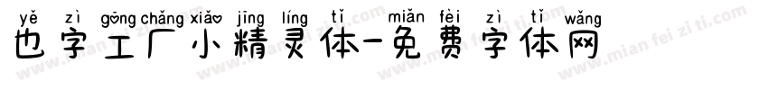 也字工厂小精灵体字体转换