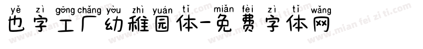 也字工厂幼稚园体字体转换